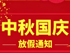 2025年國慶節放假通知